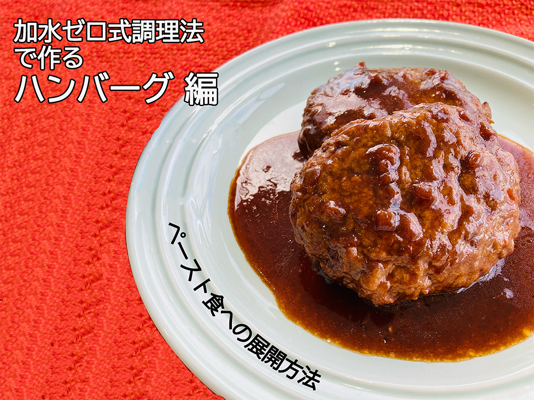 加水ゼロ式調理法で作るレシピ　ハンバーグ