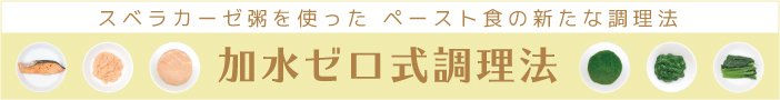 加水ゼロ式調理法バナー