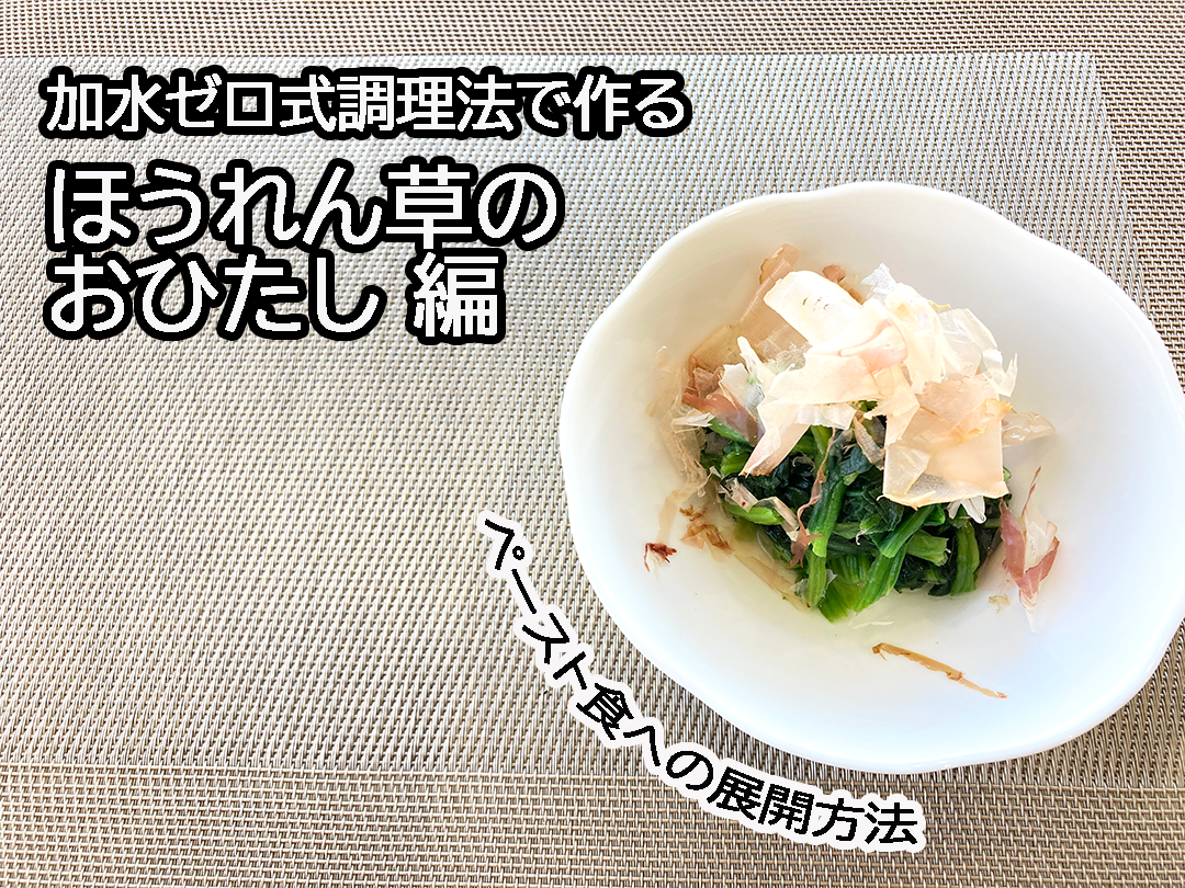 加水ゼロ式調理法で作るレシピ　ほうれん草のおひたし編