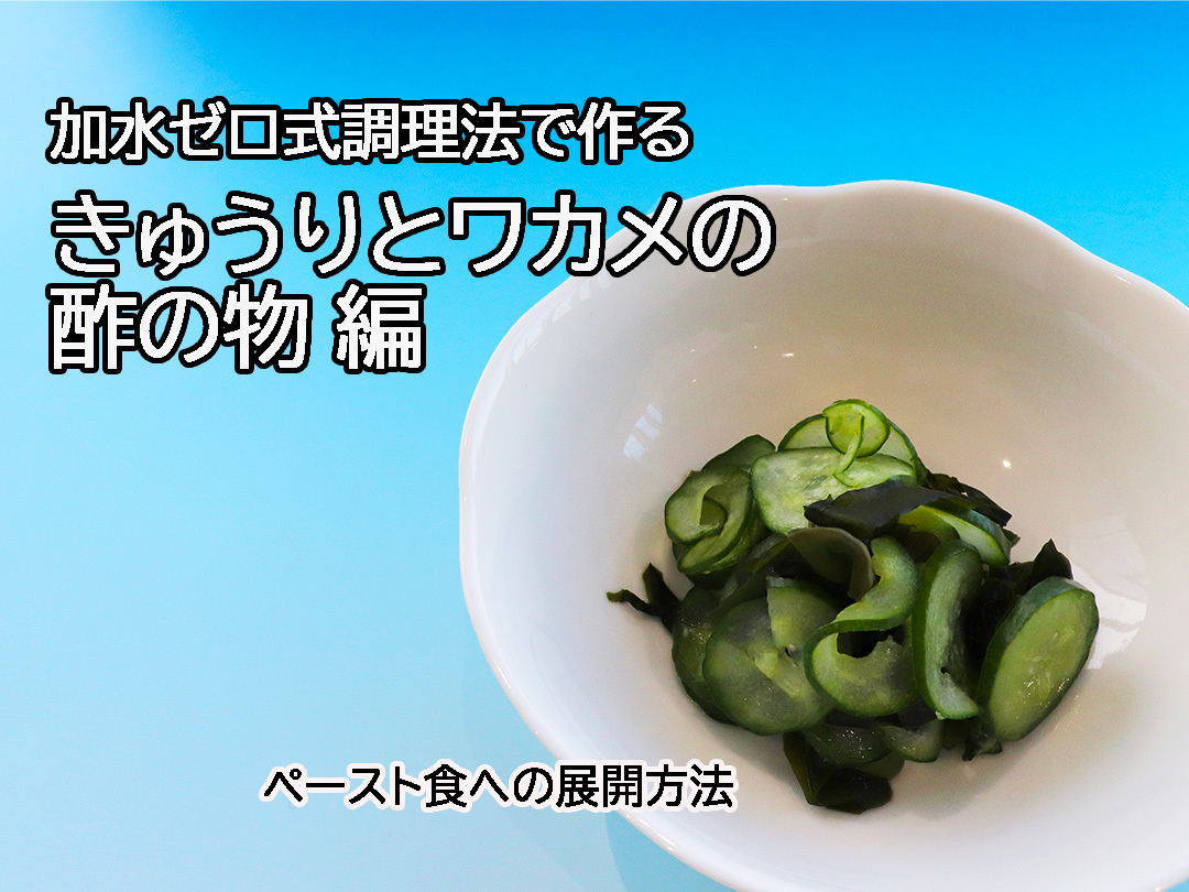 加水ゼロ式調理法で作るレシピ　きゅうりとワカメの酢の物編