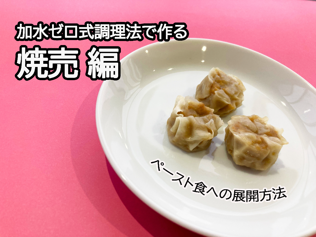 加水ゼロ式調理法で作るレシピ　焼売編