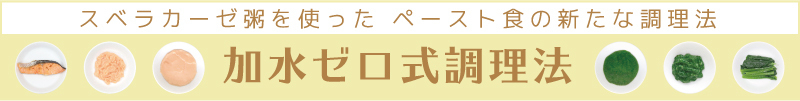 加水ゼロ式調理法特設ページ