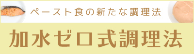 加水ゼロ式調理法特設ページ