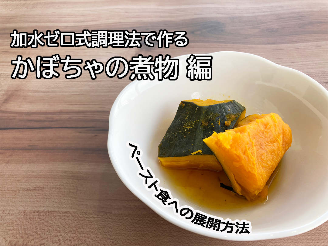 加水ゼロ式調理法で作るレシピ かぼちゃの煮物編