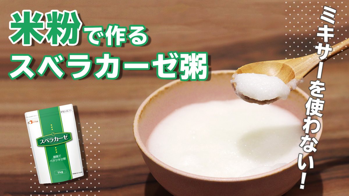 米粉で作るスベラカーゼ粥