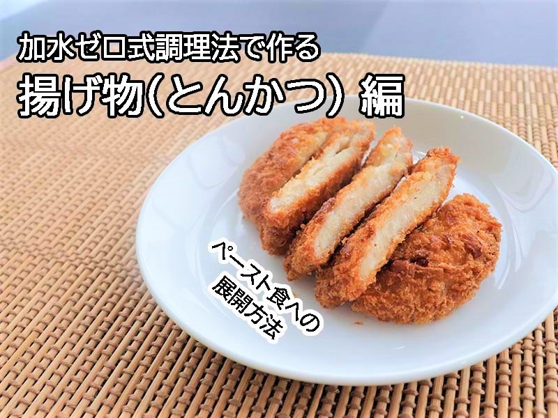 加水ゼロ式調理法で作るレシピ　揚げ物（とんかつ）編