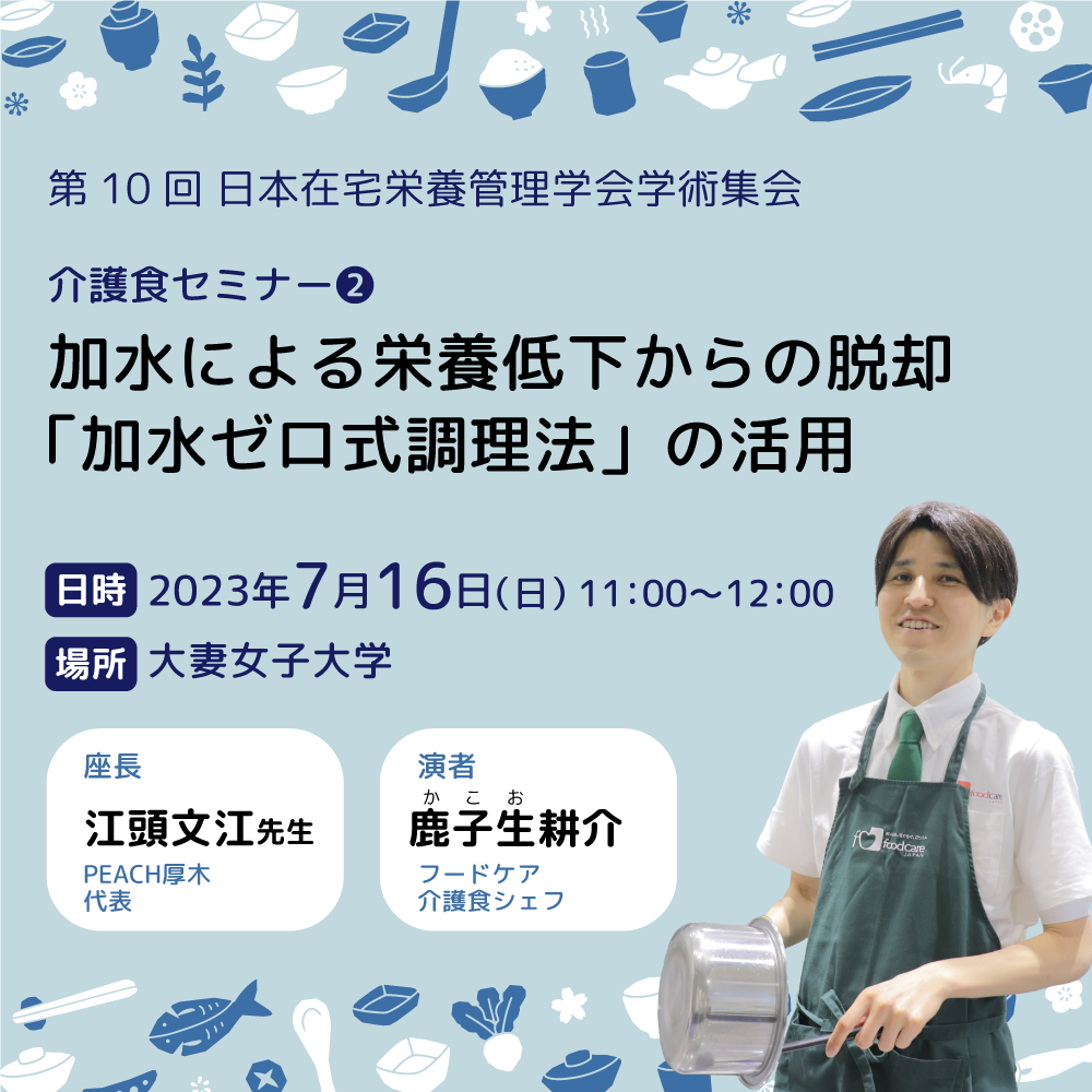 介護食セミナーのお知らせ