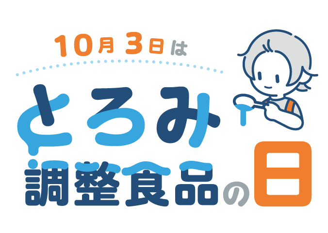 とろみ調整食品の日