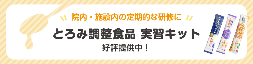 とろみ調整食品実習キット