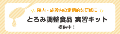 とろみ実習キット