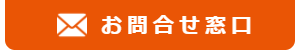 お問い合わせ窓口