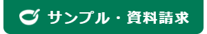 サンプル・資料請求