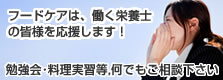 働く栄養士の皆様を応援します