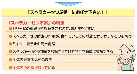 スベラカーゼ粥特長