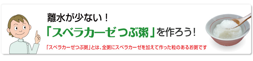 スベラカーゼつぶ粥