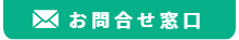 お問合せ窓口