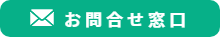 お問合せ窓口