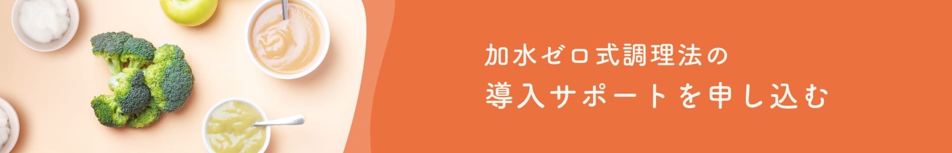 加水ゼロ式調理法の導入サポートを申し込む