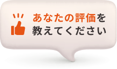 あなたの評価を教えてください