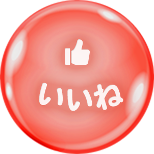 いいね