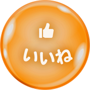 いいね