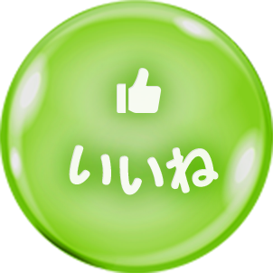 いいね