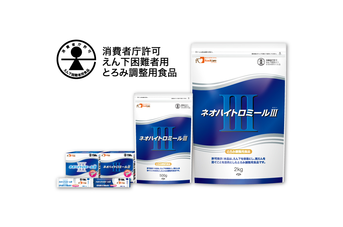 「ネオハイトロミールⅢ(スリー)」消費者庁 特別用途食品 とろみ調整用食品 表示許可取得のお知らせ