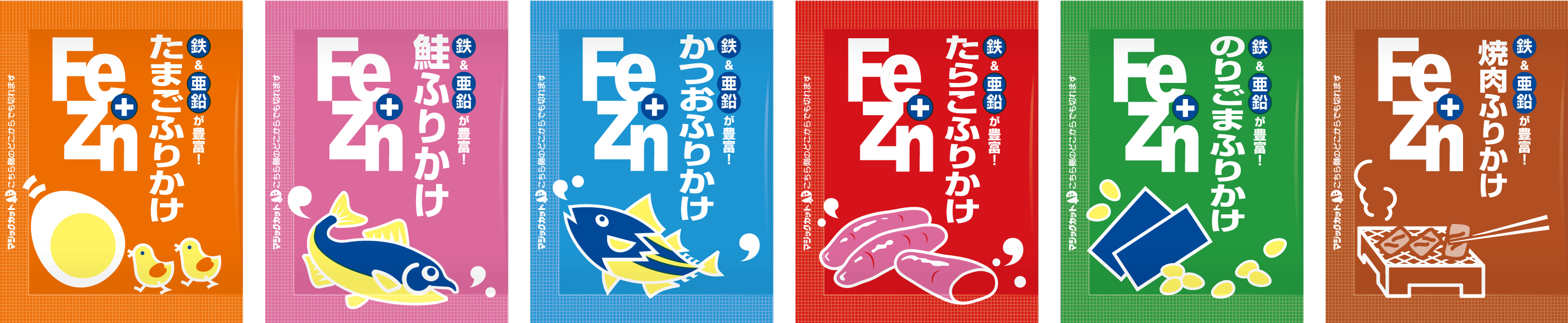 Fe+Znふりかけ
