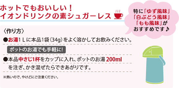 イオンドリンクの素のホットでの使用方法