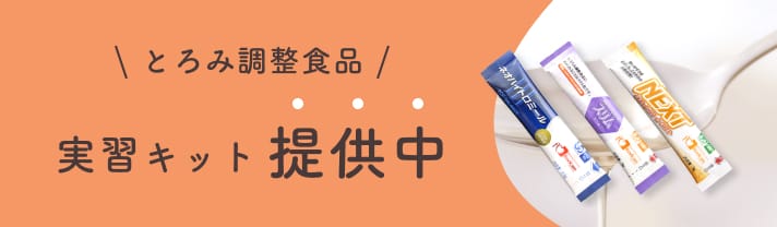 とろみ調整食品実習キット提供中