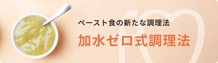 ペースト食の新たな調理法 加水ゼロ式調理法