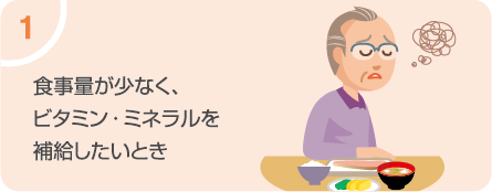 一挙千菜の利用シーン　食事量が少ない