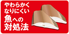 やわらかくなりにくい魚への対処法