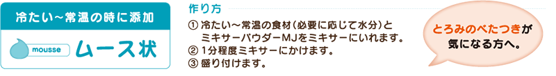 ムース状の作り方