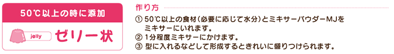 ゼリー状の作り方