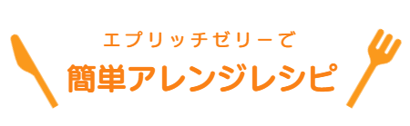 簡単アレンジレシピ