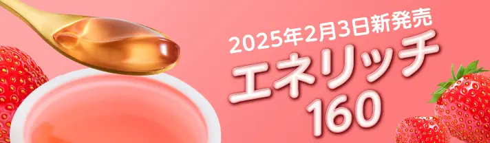 エネリッチ 160 | 介護食品メーカー株式会社フードケア