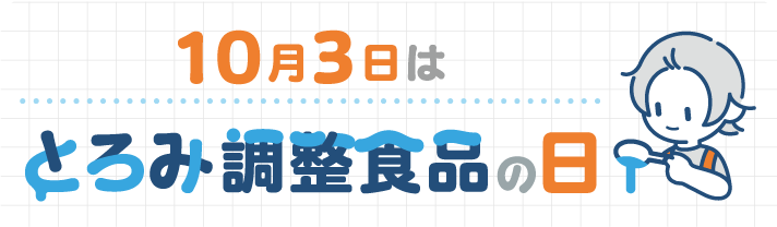 10月3日は「とろみ調整食品の日」