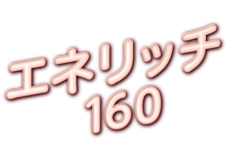 エネリッチ160特設ページ | 介護食品メーカー株式会社フードケア