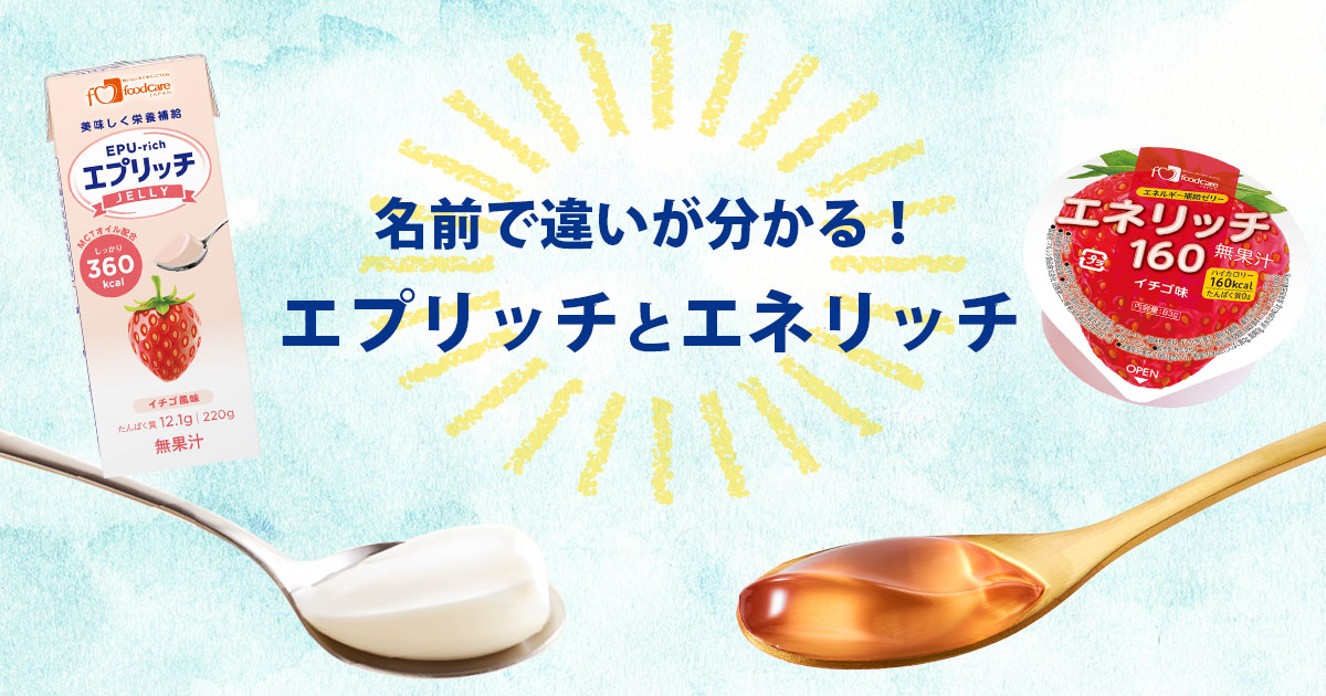名前で違いが分かる！エプリッチとエネリッチ｜栄養補給ゼリー編