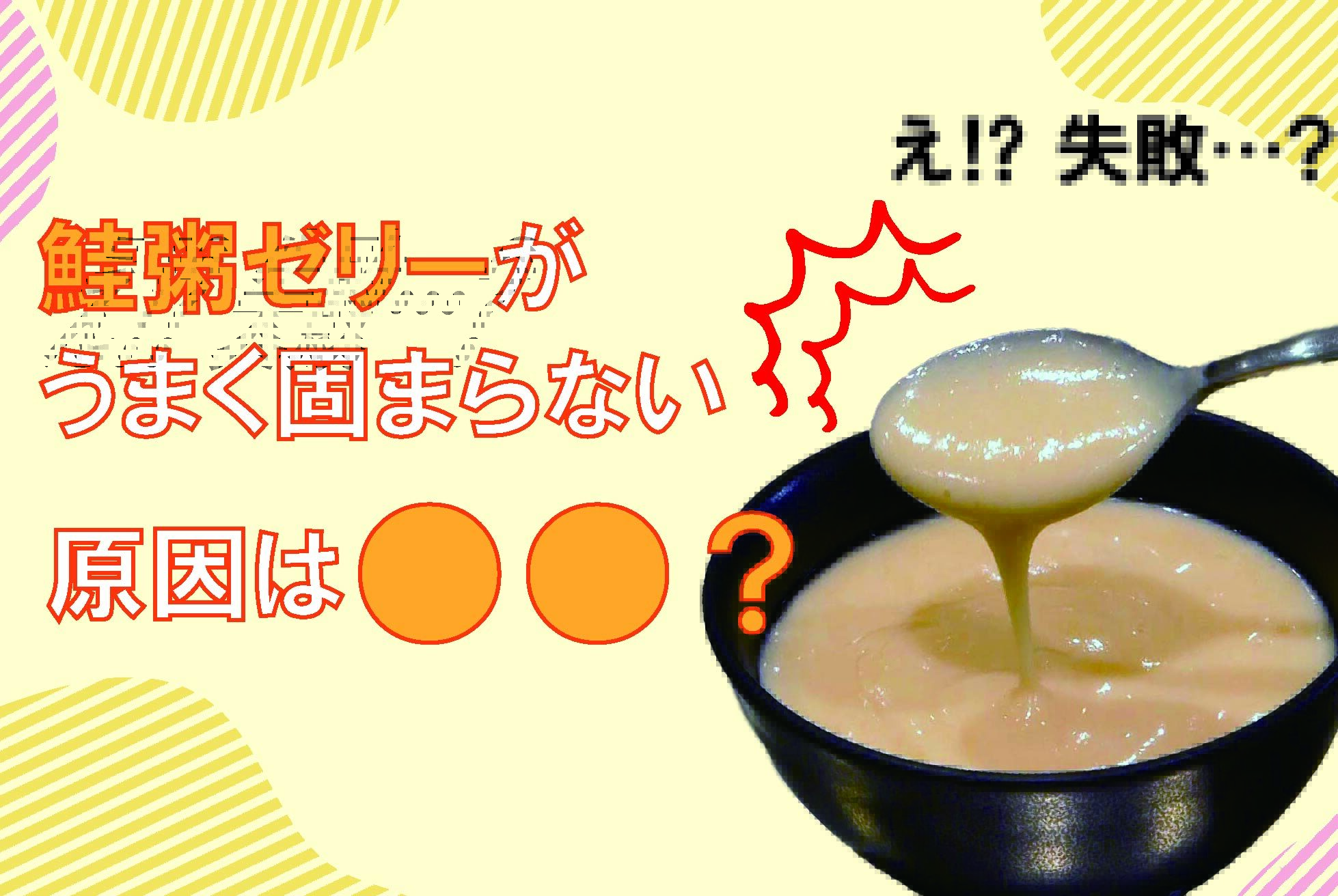 ゼリーが固まらない…｜スベラカーゼの使い方（鮭粥や雑炊などの“味付き粥”に対する解決策）