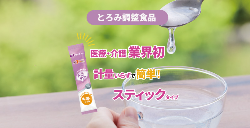 【医療・介護業界初】計量いらずで簡単!スティックタイプ|とろみ調整食品編