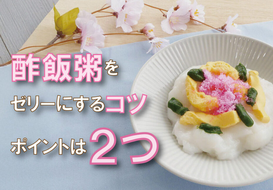 酢飯粥のゼリーが固まらない…原因は『お酢』?|スベラカーゼの使い方(酢飯粥に対する解決策)