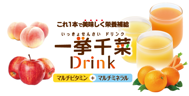 マルチビタミン・マルチミネラル「一挙千菜ドリンク」日本人の食事摂取基準2025年版充足率|栄養補給食品編