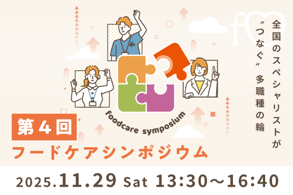 第4回フードケアシンポジウムお申込み開始のお知らせ