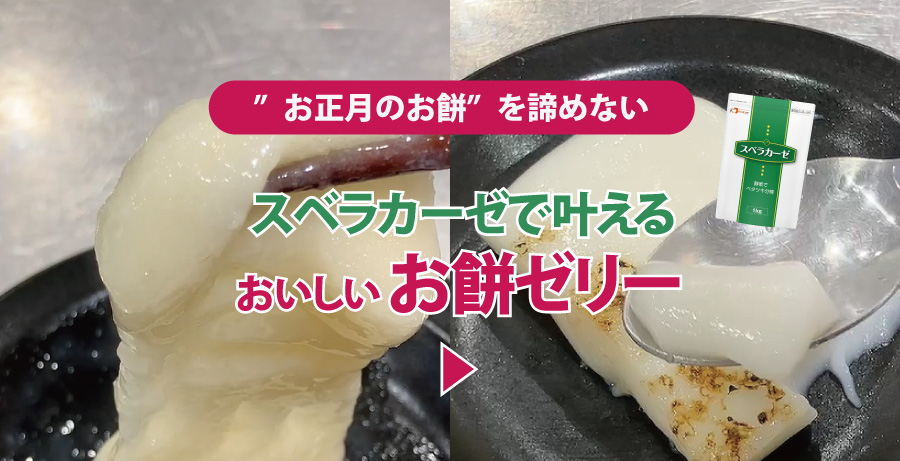 【介護食】“お正月のお餅”を諦めない｜スベラカーゼで叶えるおいしい「お餅ゼリー」