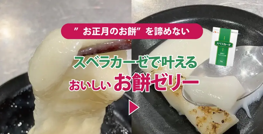 介護食】“お正月のお餅”を諦めない｜スベラカーゼで叶えるおいしい「お