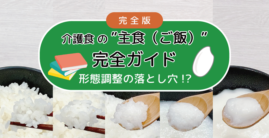 【完全版】介護食の"主食(ご飯)"完全ガイド|形態調整の落とし穴!?