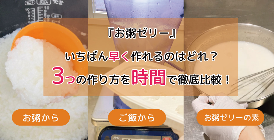 【介護食】お粥ゼリー、いちばん早く作れるのはどれ?3つの作り方を時間で徹底比較!|スベラカーゼ
