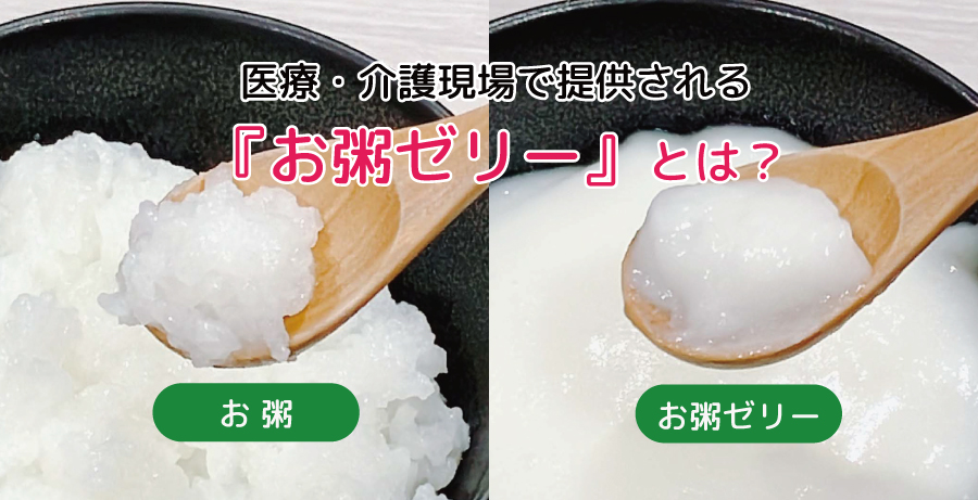 【介護食】医療・介護現場で提供される『お粥ゼリー』とは|酵素入りゲル化剤「スベラカーゼ」